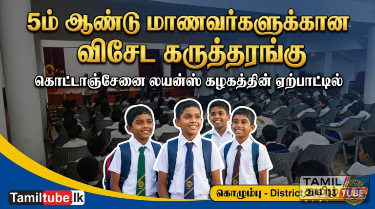 கொழும்பு கொட்டாஞ்சேனை வட்டார District 306 D3 லயன்ஸ் கழகத்தின் ஏற்பாட்டில் 5ம் ஆண்டு மாணவர்களுக்கான விசேட கருத்தரங்கு