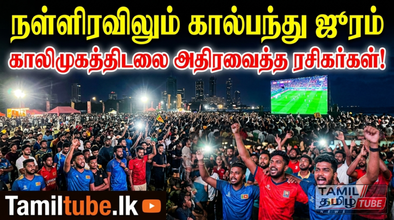 நள்ளிரவிலும் கால்பந்து ஜுரம்: காலிமுகத்திடலை அதிரவைத்த ரசிகர்கள்!