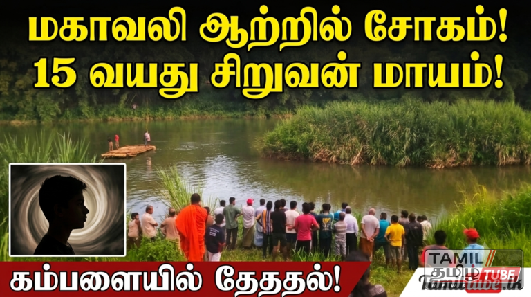 மகாவலி ஆற்றில் நீராடச் சென்ற 15 வயது சிறுவன் நீரில் மூழ்கி மாயம்! | கம்பளையில் சோகம்