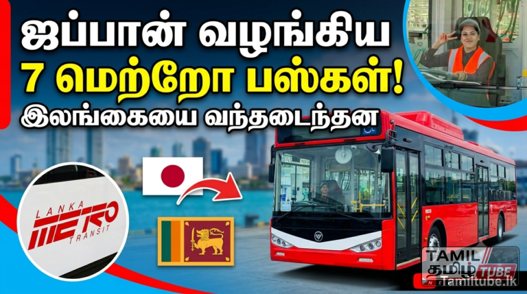 ஜப்பான் அரசின் உதவியின் கீழ் 7 மெட்ரோ பஸ்கள் இலங்கைக்கு வருகை