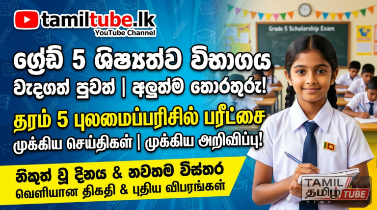 5ஆம் ஆண்டு புலமைப்பரிசில் பரீட்சை ஆகஸ்ட் 9 இல்: பரீட்சைகள் திணைக்களம் அறிவிப்பு!