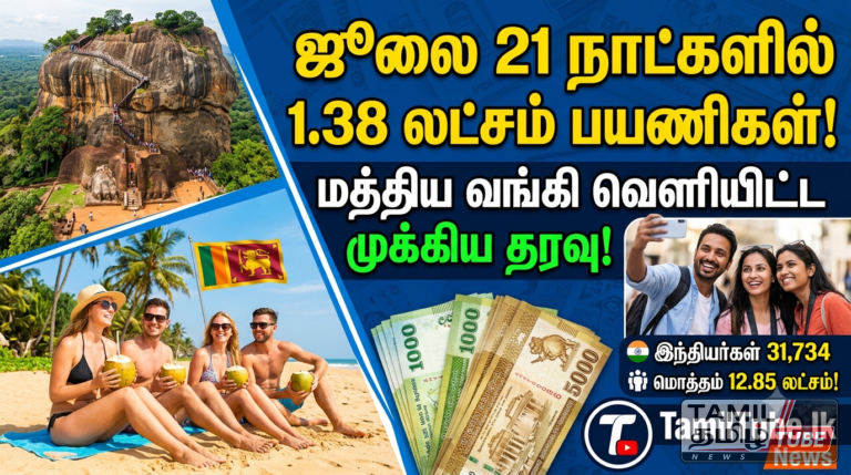 ஜூலை முதல் 21 நாட்களில் 1.38 லட்சத்தைக் கடந்த சுற்றுலாப் பயணிகளின் வருகை: மத்திய வங்கி வெளியிட்ட முக்கிய தரவு!