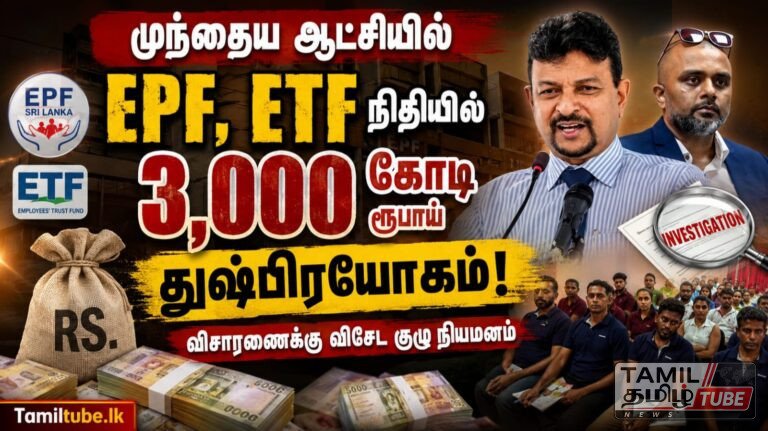 முந்தைய ஆட்சியில் EPF, ETF நிதியில் 3,000 கோடி ரூபாய் துஷ்பிரயோகம்: விசாரணைக்கு விசேட குழு நியமனம்