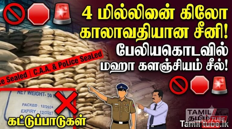 பேலியகொடவில் 4 மில்லியன் கிலோவிற்கும் அதிக காலாவதியான சீனி மீட்பு: பாரிய களஞ்சியசாலைக்கு சீல்!