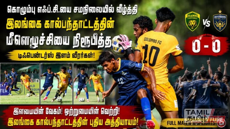 கொழும்பு எஃப்.சி.யை சமநிலையில் நிறுத்திய டிஃபென்டர்ஸ்!