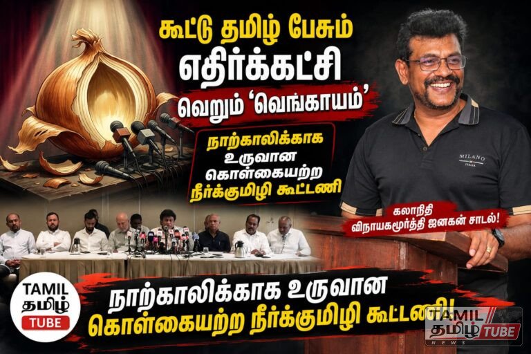 கூட்டு தமிழ் பேசும் எதிர்க்கட்சி வெறும் ‘வெங்காயம்’: நாற்காலிக்காக உருவான கொள்கையற்ற நீர்க்குமிழி கூட்டணி – கலாநிதி ஜனகன் சாடல்!