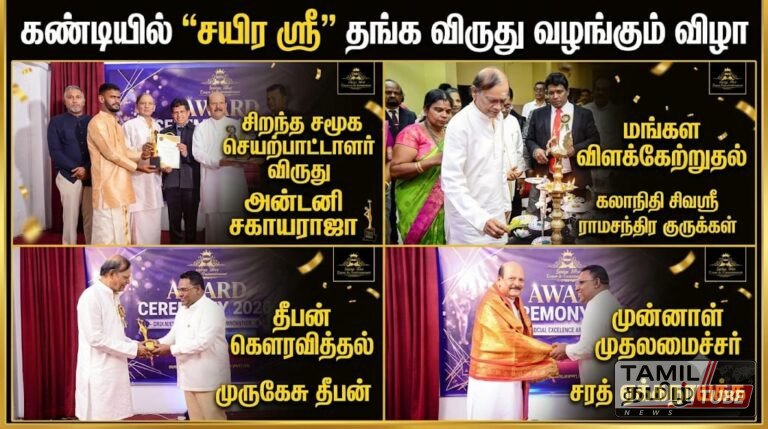 கண்டியில் கோலாகலமாக நடைபெற்ற “சயிர ஸ்ரீ” தங்க விருது வழங்கும் விழா!
