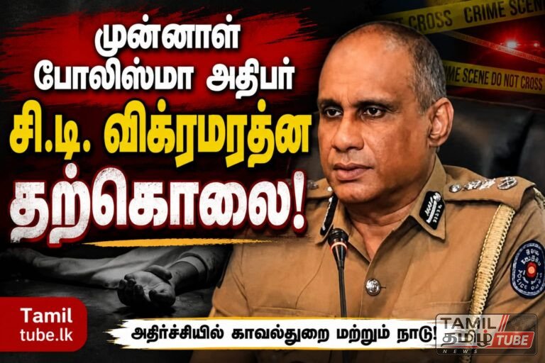 முன்னாள் பொலிஸ்மா அதிபர் சி.டி. விக்ரமரத்ன தற்கொலை!