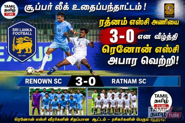 சூப்பர் லீக் உதைப்பந்தாட்டம்: ரத்னம் எஸ்சி அணியை 3-0 என வீழ்த்தி ரெனோன் எஸ்சி அபார வெற்றி!