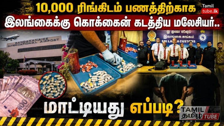 ரூபாய் 9 கோடி பெறுமதியுடைய கொக்கெய்னுடன் கட்டுநாயக்கவில் மலேசிய வாலிபர் கைது! Video