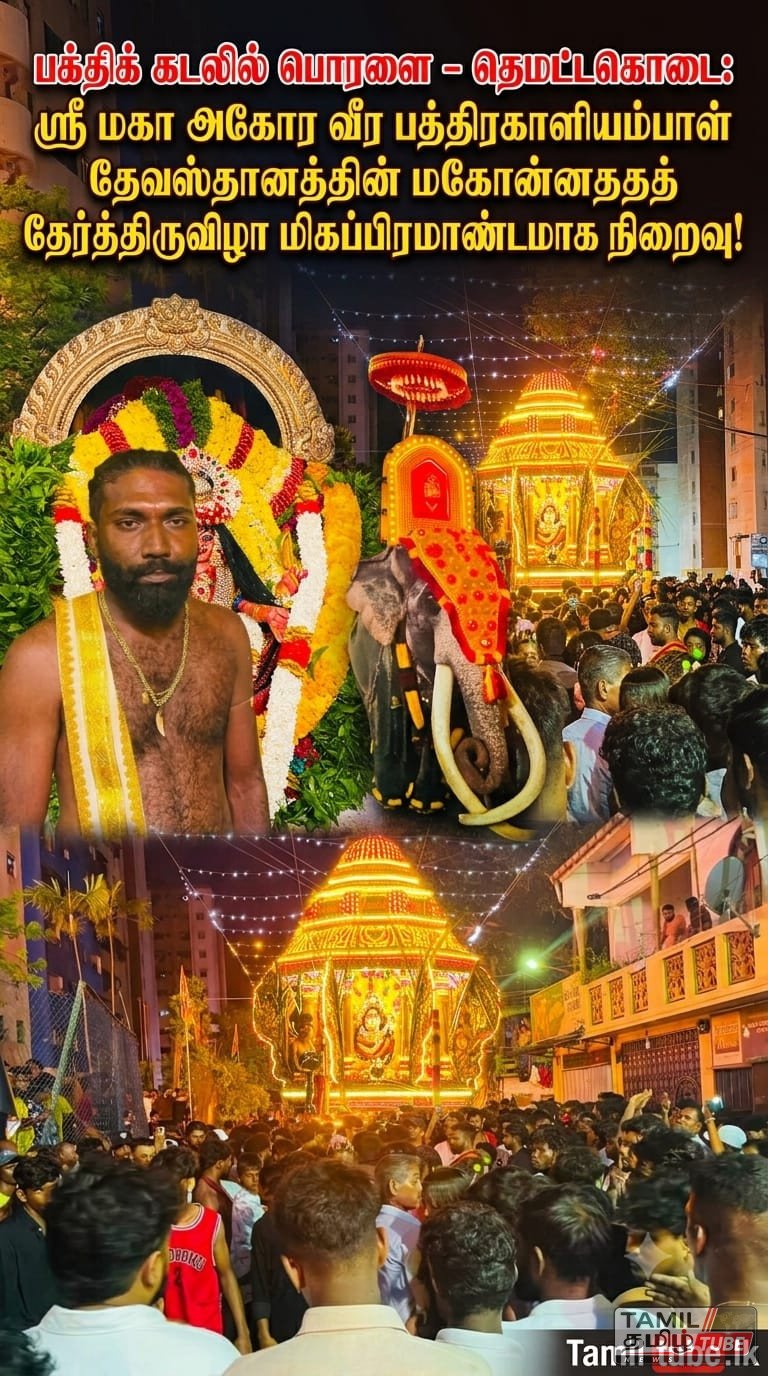 பக்திக் கடலில் பொரளை – தெமட்டகொடை: ஸ்ரீ மகா அகோர வீர பத்திரகாளியம்பாள் தேவஸ்தானத்தின் மகோன்னதத் தேர்த்திருவிழா மிகப்பிரமாண்டமாக நிறைவு!