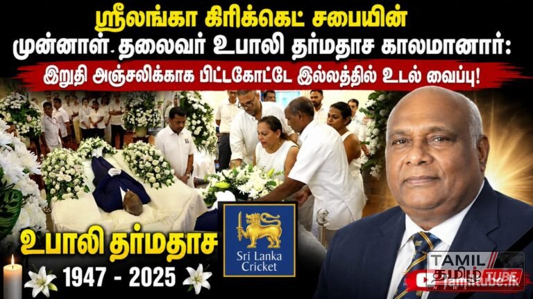 ஸ்ரீலங்கா கிரிக்கெட் சபையின் முன்னாள் தலைவர் உபாலி தர்மதாச காலமானார்: இறுதி அஞ்சலிக்காக பிட்டகோட்டே இல்லத்தில் உடல் வைப்பு!
