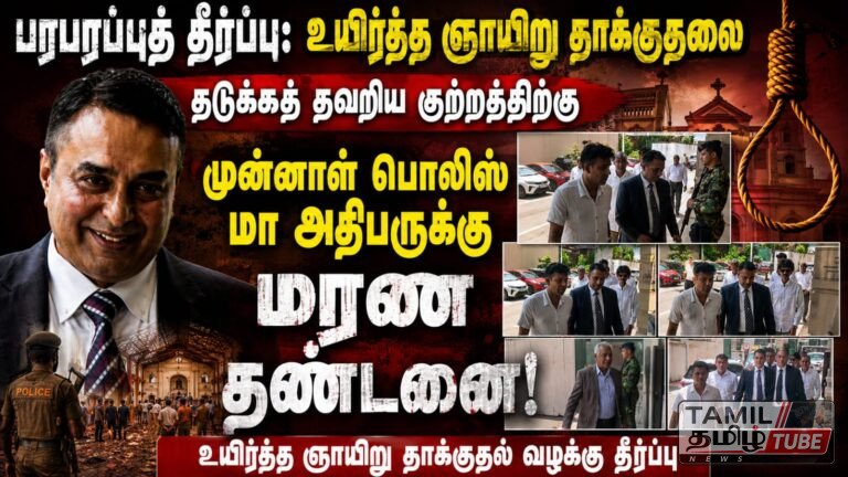 அதிரடி தீர்ப்பு: முன்னாள் பொலிஸ் மா அதிபர் பூஜித் ஜயசுந்தரவிற்கு மரண தண்டனை!