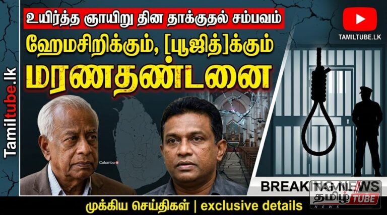 உயிர்த்த ஞாயிறு தின தாக்குதல் சம்பவம் – ஹேமசிறிக்கும் மரணதண்டனை