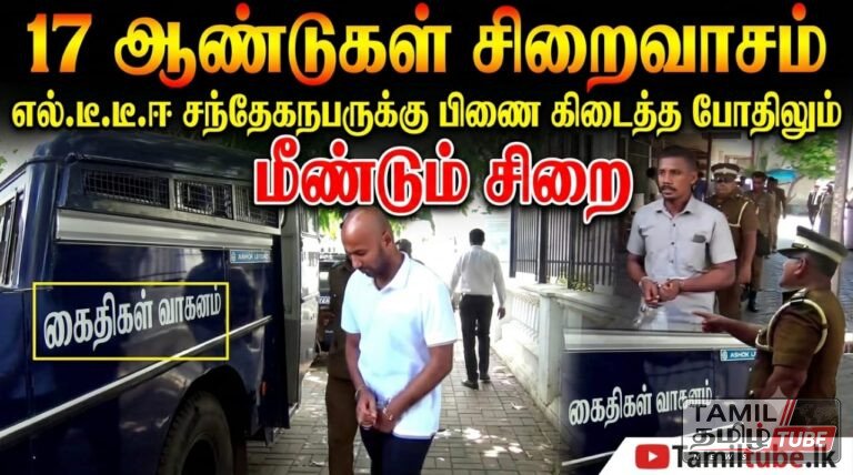 17 ஆண்டுகள் சிறைவாசம்: எல்.டீ.டீ.ஈ சந்தேகநபருக்கு பிணை கிடைத்த போதிலும் மீண்டும் சிறை!