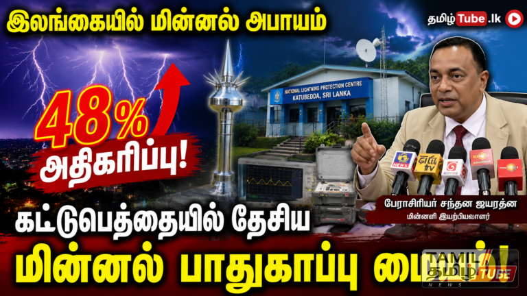 இலங்கையில் மின்னல் அபாயம் 48% அதிகரிப்பு; கட்டுபெத்தையில் தேசிய மின்னல் பாதுகாப்பு மையம் அமையவுள்ளதாக பேராசிரியர் சந்தன ஜயரத்ன அறிவிப்பு!