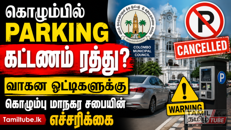 கொழும்பில் Parking கட்டணம் ரத்து? வாகன ஓட்டிகளுக்கு கொழும்பு மாநகர சபையின் எச்சரிக்கை