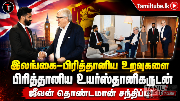 இலங்கை–பிரித்தானிய உறவுகளை வலுப்படுத்தும் நோக்கில் பிரித்தானிய உயர்ஸ்தானிகருடன் ஜீவன் தொண்டமான் சந்திப்பு