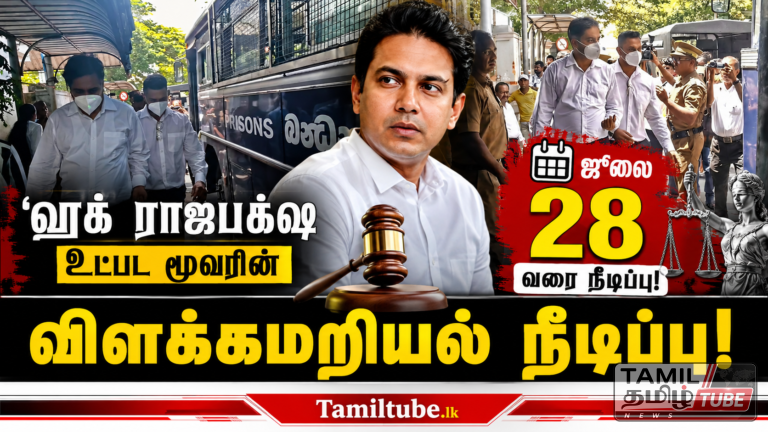 ‘ஹரக் கட்டா’ விவகாரம்: ரகித ராஜபக்ஷ உட்பட மூவரின் விளக்கமறியல் ஜூலை 28 வரை நீடிப்பு!