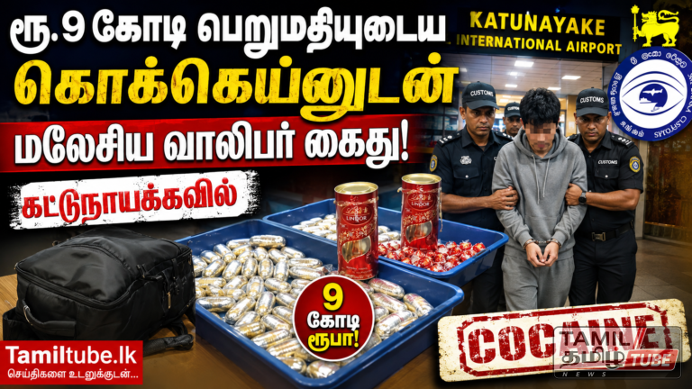 ரூ. 9 கோடி பெறுமதியுடைய கொக்கெய்னுடன் கட்டுநாயக்கவில் மலேசிய வாலிபர் கைது! Video