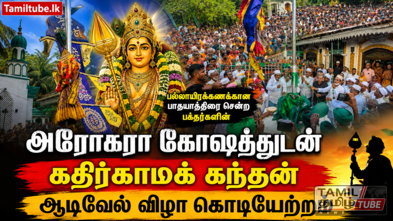 பல்லாயிரக்கணக்கான பாதயாத்திரை சென்ற பக்தர்களின் அரோகரா கோஷத்துடன் கதிர்காமக் கந்தன் ஆடிவேல் விழா கொடியேற்றம்