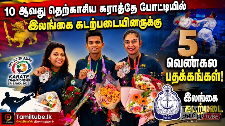 10 ஆவது தெற்காசிய கராத்தே போட்டியில் இலங்கை கடற்படையினருக்கு 5 வெண்கலப் பதக்கங்கள்!