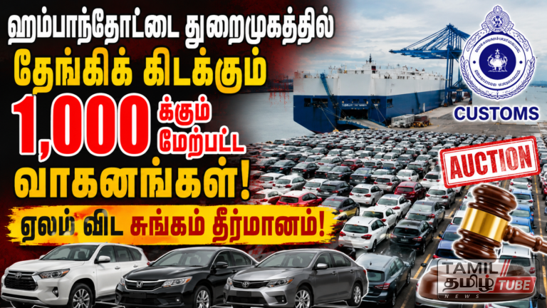ஹம்பாந்தோட்டை துறைமுகத்தில் தேங்கிக் கிடக்கும் 1,000 க்கும் மேற்பட்ட வாகனங்கள்: ஏலம் விட சுங்கம் தீர்மானம்!
