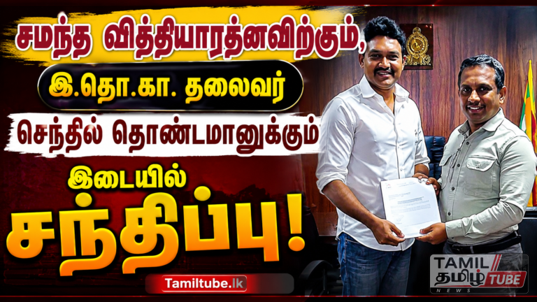 சமந்த வித்தியாரத்னவிற்கும், இ.தொ.கா. தலைவர் செந்தில் தொண்டமானுக்கும் இடையில் சந்திப்பு!