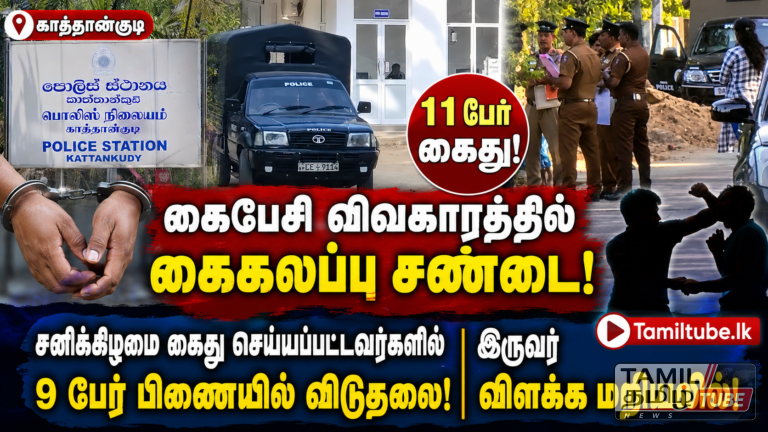 மட்டக்களப்பு காத்தான்குடியில் கையடக்க தொலைபேசி விவகாரத்தில் ஏற்பட்ட கைகலப்பு சண்டையினால் சனிக்கிழமை மாலை கைது செய்யப்பட்ட 11 பேரில் நேற்று மாலை 9 பேர் பிணையில் விடுதலை செய்யப்பட்டதுடன் இருவர் விளக்க மறியலில் வைக்கப்பட்டுள்ளனர்