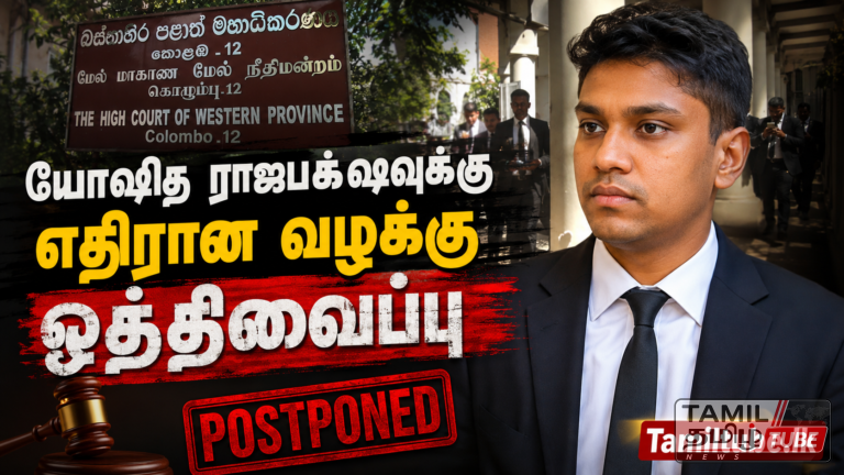 யோஷித ராஜபக்ஷவுக்கு எதிரான வழக்கு ஒத்திவைப்பு