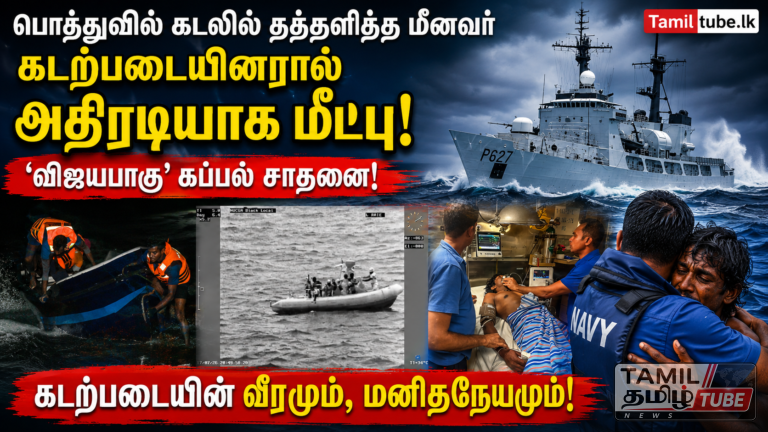 பொத்துவில் கடலில் தத்தளித்த மீனவர் கடற்படையினரால் அதிரடியாக மீட்பு: ‘விஜயபாகு’ கப்பல் சாதனை!