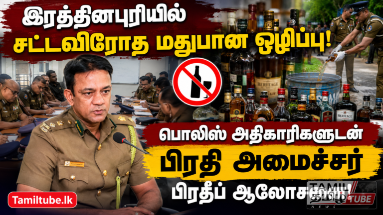 இரத்தினபுரியில் சட்டவிரோத மதுபான ஒழிப்பு.பொலிஸ் அதிகாரிகளுடன் பிரதி அமைச்சர் பிரதீப் ஆலோசனை!