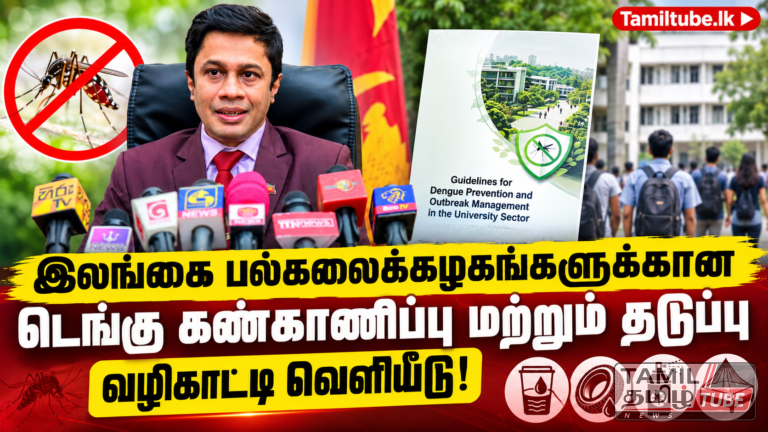 இலங்கை பல்கலைக்கழகங்களுக்கான டெங்கு கண்காணிப்பு மற்றும் தடுப்பு வழிகாட்டி வெளியீடு