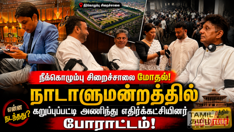 நீர்கொழும்பு சிறைச்சாலை மோதல்: நாடாளுமன்றத்தில் கறுப்புப்பட்டி அணிந்து எதிர்க்கட்சியினர் போராட்டம்!