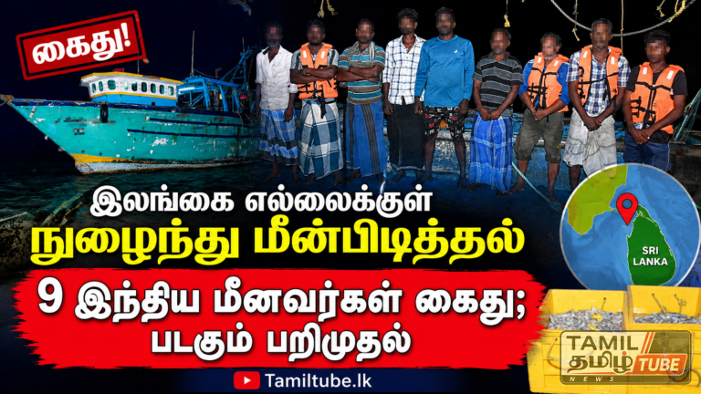 இலங்கை எல்லைக்குள் நுழைந்து மீன்பிடித்தல்: 9 இந்திய மீனவர்கள் கைது; படகும் பறிமுதல்