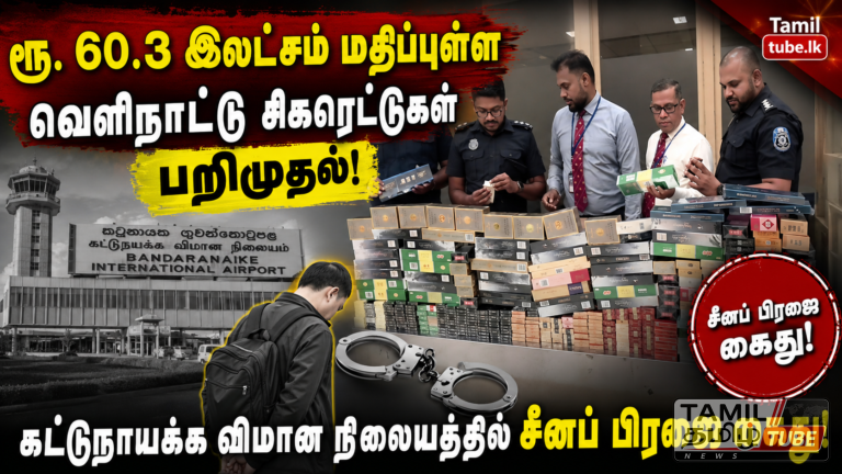 ரூ. 60.3 இலட்சம் மதிப்புள்ள வெளிநாட்டு சிகரெட்டுகள் பறிமுதல்: கட்டுநாயக்க விமான நிலையத்தில் சீனப் பிரஜை கைது!