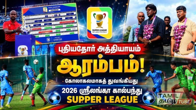 கோலாகலமாகத் துவங்கியது 2026 ஸ்ரீலங்கா கால்பந்து சுப்பர் லீக் தொடர்! Video