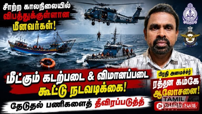 சீரற்ற காலநிலையால் விபத்துக்குள்ளான மீனவர்களை மீட்கக் கடற்படை மற்றும் விமானப்படை கூட்டு நடவடிக்கை: தேடுதல் பணிகளைத் தீவிரப்படுத்த பிரதி அமைச்சர் ரத்ன கமகே ஆலோசனை