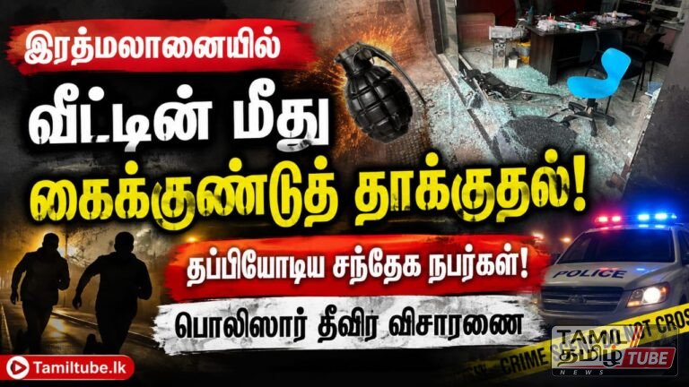 இரத்மலானையில் வீட்டின் மீது கைக்குண்டுத் தாக்குதல்: தப்பியோடிய சந்தேகநபர்களைத் தேடி பொலிஸார் தீவிர விசாரணை
