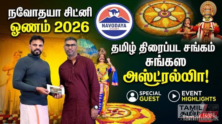 நவோதயா சிட்னி ஓணம் 2026 விழாவில் பங்கேற்ற தமிழ் திரைப்பட சங்கம் ஆஸ்திரேலியா!