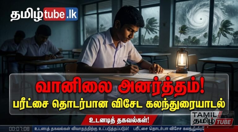 வானிலை – அனர்த்தம் – பரீட்சை தொடர்பான விசேட கலந்துரையாடல்