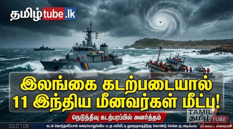 இலங்கை கடற்பரப்பில் அனர்த்தத்திற்குள்ளான 11 இந்திய மீனவர்கள் பாதுகாப்பாக மீட்பு!