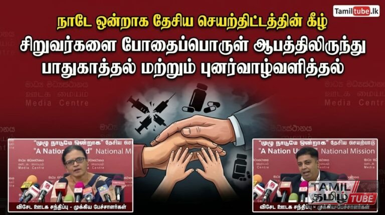 “நாடே ஒன்றாக” தேசிய செயற்திட்டத்தின் கீழ் சிறுவர்களை போதைப்பொருள் ஆபத்திலிருந்து பாதுகாத்தல் மற்றும் புனர்வாழ்வளித்தல் தொடர்பான விசேட ஊடக சந்திப்பு