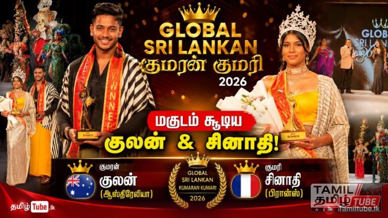 ‘க்ளோபல் ஸ்ரீலங்கன் குமரன் குமரி 2026’: ஆஸ்திரேலியாவின் குலன், பிரான்ஸின் சினாதிக்கு மகுடம்!