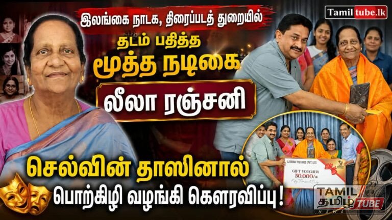 இலங்கை நாடக, திரைப்படத் துறையில் தடம் பதித்த மூத்த நடிகை லீலா ரஞ்சனி அவர்களுக்கு செல்வின் தாஸினால் பொற்கிழி வழங்கி கௌரவிப்பு!