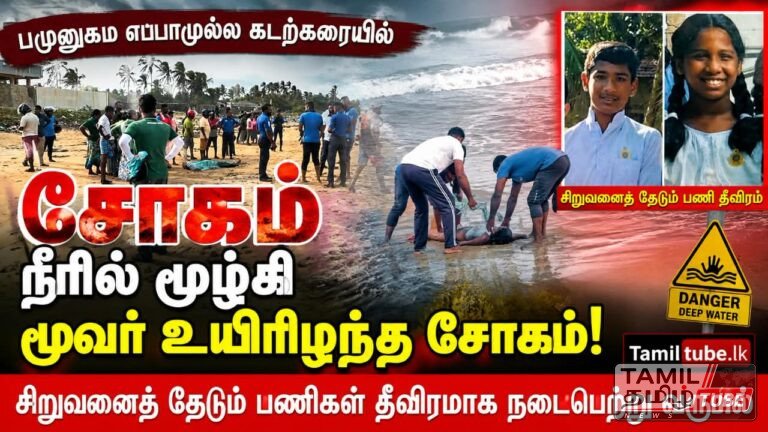 பமுனுகம எப்பாமுல்ல கடற்கரையில் சோகம்: நீரில் மூழ்கி மூவர் உயிரிழந்த சோகம்; சிறுவனைத் தேடும் பணிகள் தீவிரமாக நடைபெற்று வருகின்றன