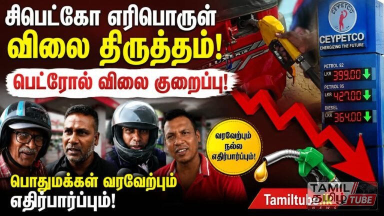 சிபெட்கோ எரிபொருள் விலை திருத்தம்: பெட்ரோல் விலை குறைப்பிற்கு பொதுமக்கள் வரவேற்பும் எதிர்பார்ப்பும்