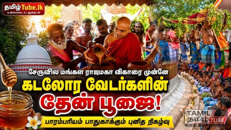 சேருவில மங்கள ராஜமகா விகாரை முன்னே கடலோர வேடர்களின் தேன் பூஜை இடம்பெற்றது
