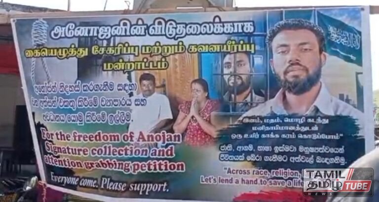 அனோஜனின் விடுதலைக்குக் குரல் கொடுத்து நற்பிட்டிமுனையில் கையெழுத்து சேகரிப்பு மற்றும் கவனயீர்ப்பு மன்றாட்டம்இன்று காலை முதலே திரளும் பொதுமக்கள்: பெரும் பரபரப்பு