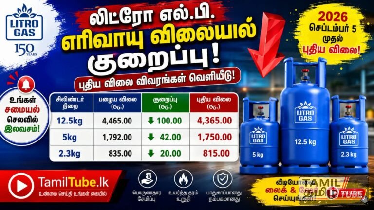 லிட்ரோ எல்.பி. எரிவாயு விலைகளில் குறைப்பு: புதிய விலை விவரங்கள் வெளியீடு